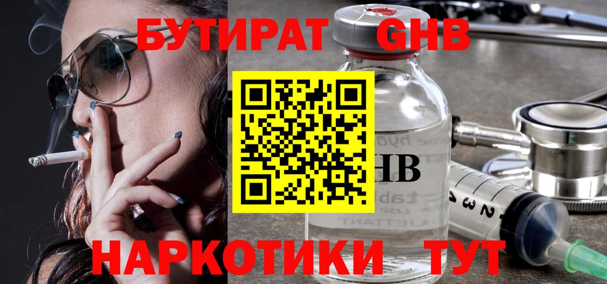 БУТИРАТ оксибутират Боровичи